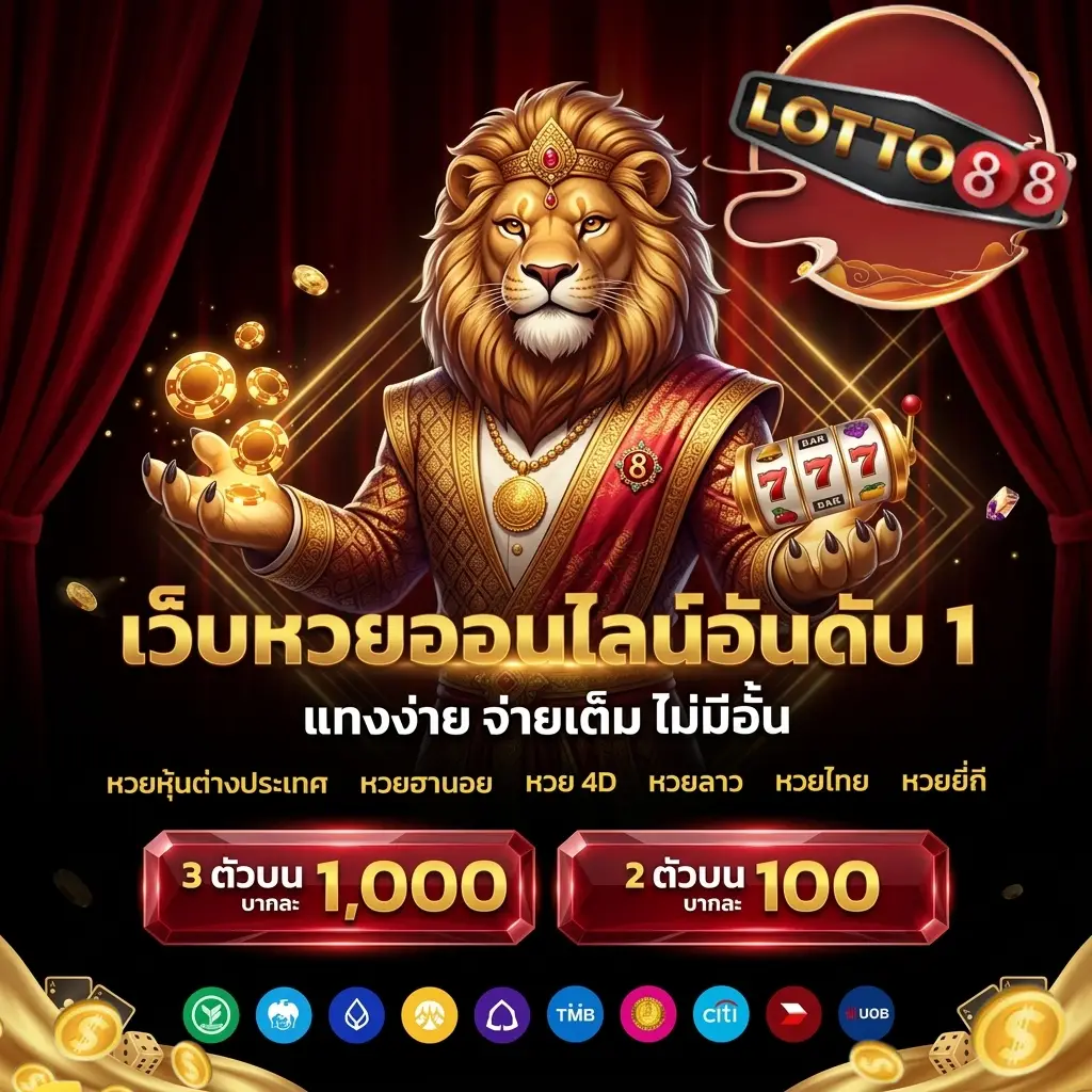แทง หวย 88