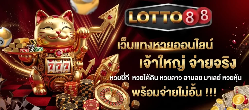 หวย ดี 88