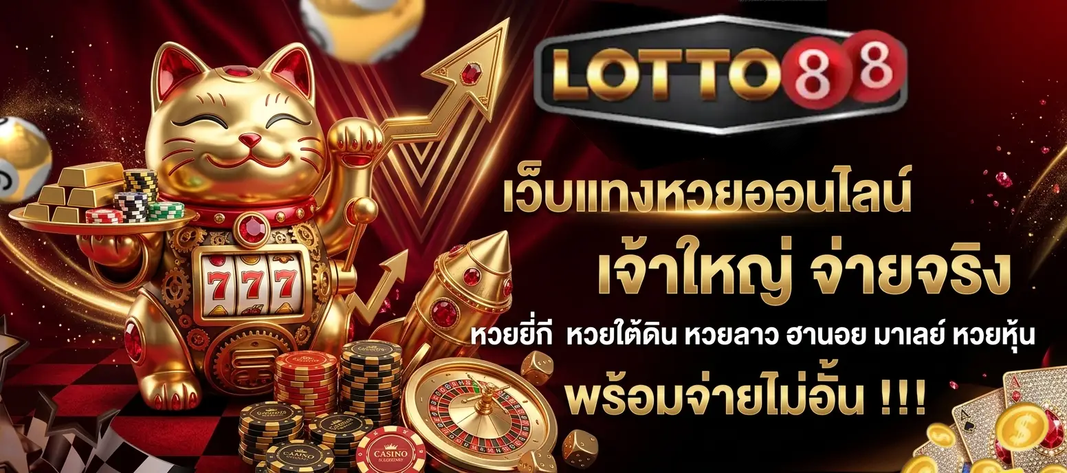 หวย ดี 88