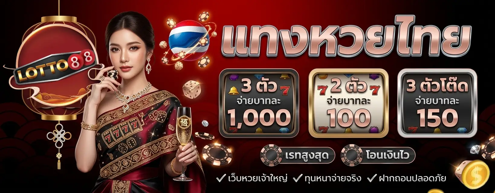 ซื้อ หวย 88